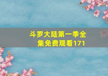 斗罗大陆第一季全集免费观看171