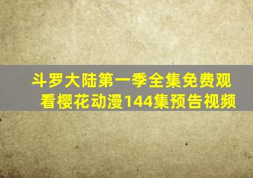 斗罗大陆第一季全集免费观看樱花动漫144集预告视频