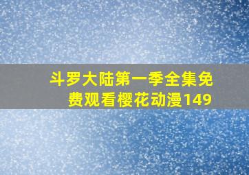 斗罗大陆第一季全集免费观看樱花动漫149