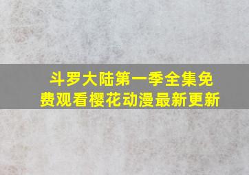 斗罗大陆第一季全集免费观看樱花动漫最新更新