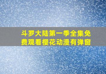 斗罗大陆第一季全集免费观看樱花动漫有弹窗