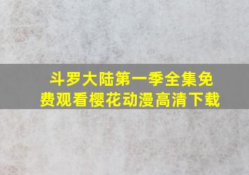 斗罗大陆第一季全集免费观看樱花动漫高清下载