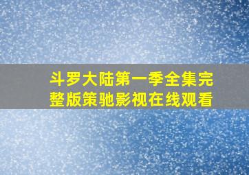 斗罗大陆第一季全集完整版策驰影视在线观看