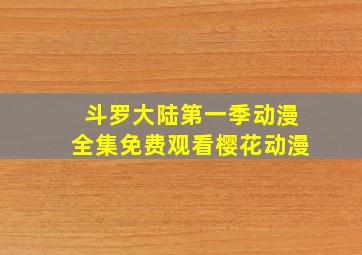 斗罗大陆第一季动漫全集免费观看樱花动漫