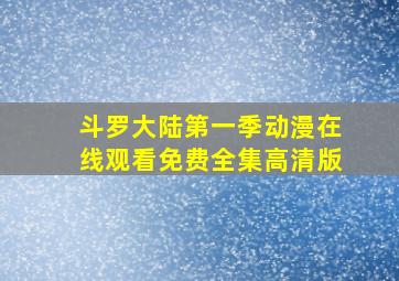 斗罗大陆第一季动漫在线观看免费全集高清版