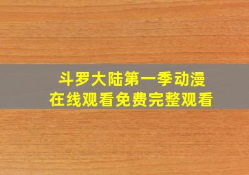 斗罗大陆第一季动漫在线观看免费完整观看