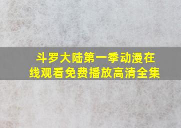 斗罗大陆第一季动漫在线观看免费播放高清全集