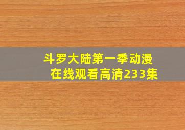 斗罗大陆第一季动漫在线观看高清233集