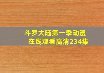 斗罗大陆第一季动漫在线观看高清234集