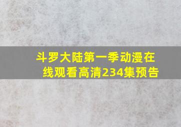 斗罗大陆第一季动漫在线观看高清234集预告