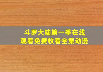 斗罗大陆第一季在线观看免费收看全集动漫