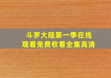 斗罗大陆第一季在线观看免费收看全集高清