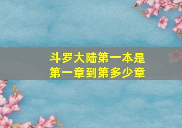 斗罗大陆第一本是第一章到第多少章