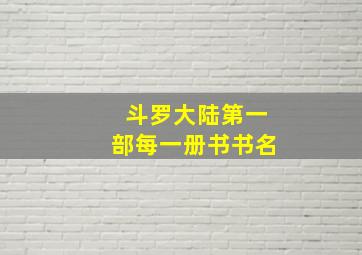 斗罗大陆第一部每一册书书名