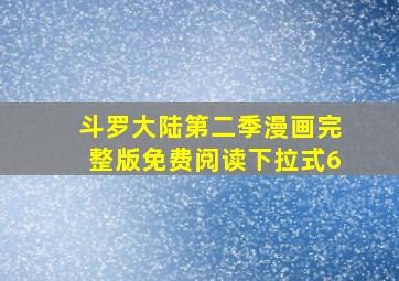 斗罗大陆第二季漫画完整版免费阅读下拉式6