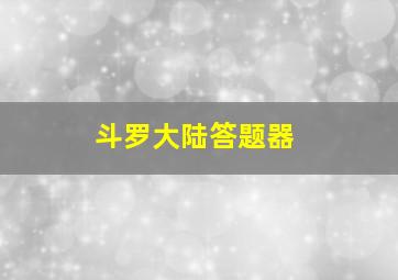 斗罗大陆答题器