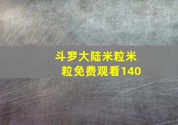 斗罗大陆米粒米粒免费观看140