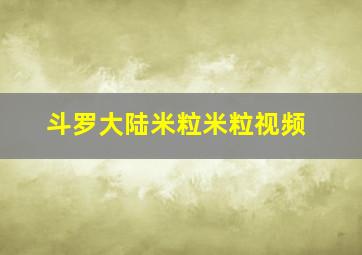 斗罗大陆米粒米粒视频