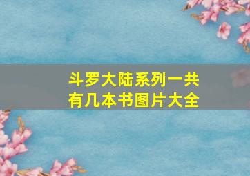 斗罗大陆系列一共有几本书图片大全