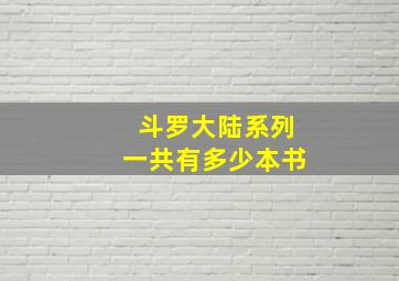 斗罗大陆系列一共有多少本书