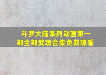 斗罗大陆系列动画第一部全部武魂合集免费观看