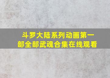 斗罗大陆系列动画第一部全部武魂合集在线观看