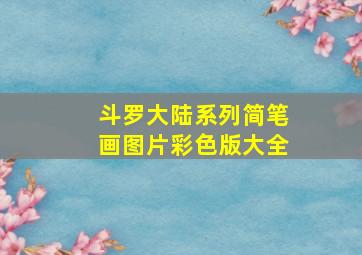 斗罗大陆系列简笔画图片彩色版大全