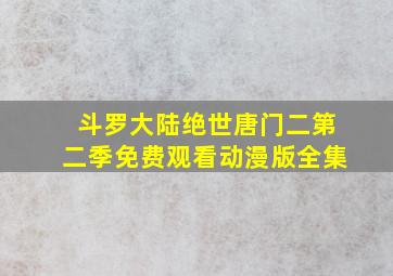 斗罗大陆绝世唐门二第二季免费观看动漫版全集