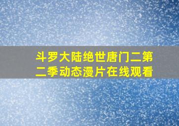 斗罗大陆绝世唐门二第二季动态漫片在线观看