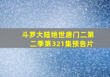 斗罗大陆绝世唐门二第二季第321集预告片