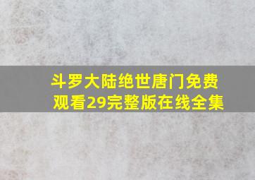 斗罗大陆绝世唐门免费观看29完整版在线全集