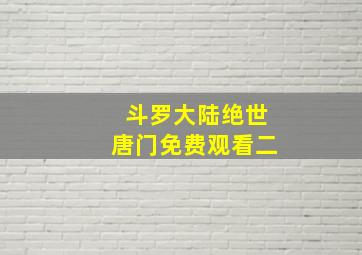 斗罗大陆绝世唐门免费观看二