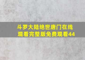 斗罗大陆绝世唐门在线观看完整版免费观看44