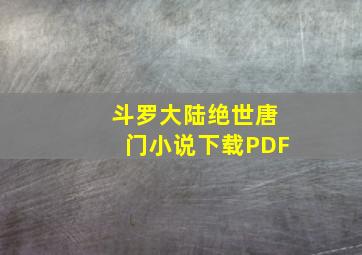 斗罗大陆绝世唐门小说下载PDF