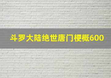 斗罗大陆绝世唐门梗概600