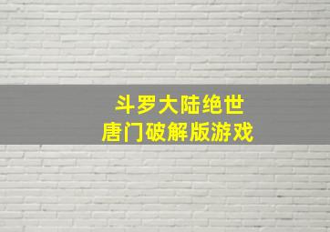 斗罗大陆绝世唐门破解版游戏