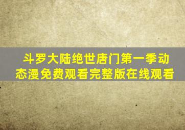 斗罗大陆绝世唐门第一季动态漫免费观看完整版在线观看