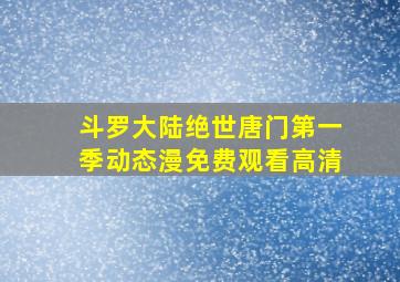 斗罗大陆绝世唐门第一季动态漫免费观看高清