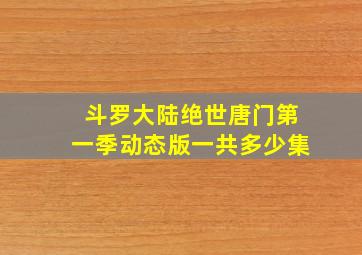 斗罗大陆绝世唐门第一季动态版一共多少集