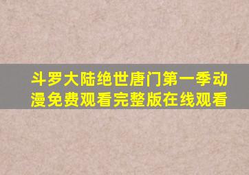 斗罗大陆绝世唐门第一季动漫免费观看完整版在线观看