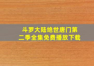 斗罗大陆绝世唐门第二季全集免费播放下载