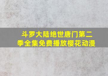 斗罗大陆绝世唐门第二季全集免费播放樱花动漫