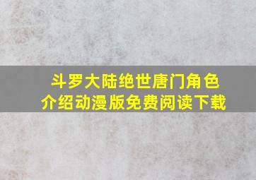 斗罗大陆绝世唐门角色介绍动漫版免费阅读下载