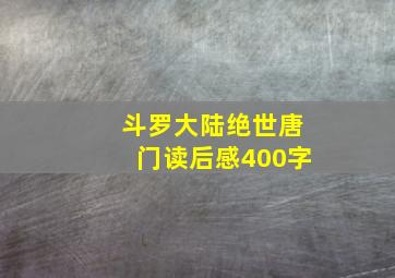 斗罗大陆绝世唐门读后感400字