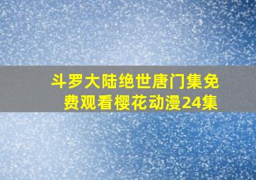 斗罗大陆绝世唐门集免费观看樱花动漫24集