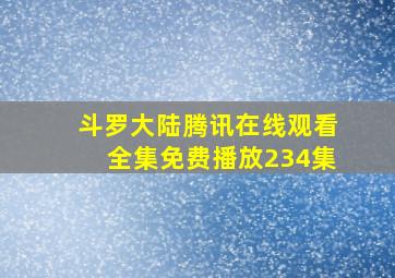 斗罗大陆腾讯在线观看全集免费播放234集