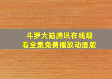 斗罗大陆腾讯在线观看全集免费播放动漫版