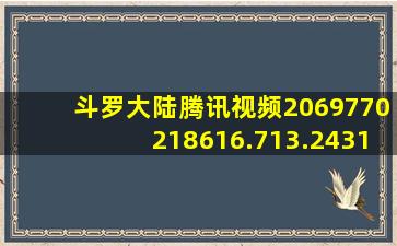 斗罗大陆腾讯视频2069770218616.713.243112615