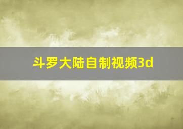 斗罗大陆自制视频3d