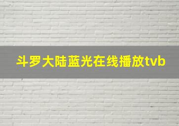 斗罗大陆蓝光在线播放tvb